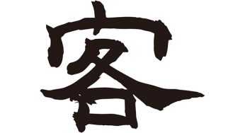客