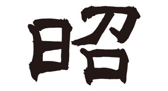 昭