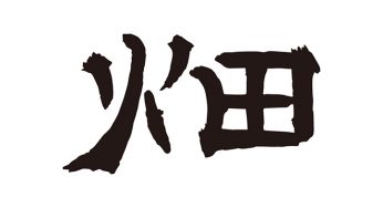 畑
