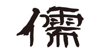 儒