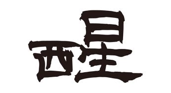 醒