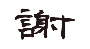 謝