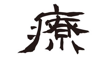療