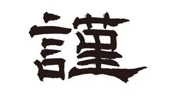 謹