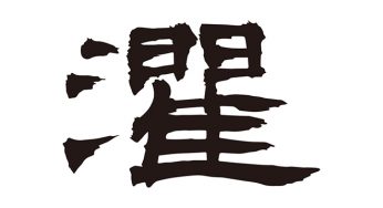 濯