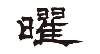 曜