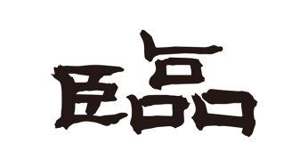 臨