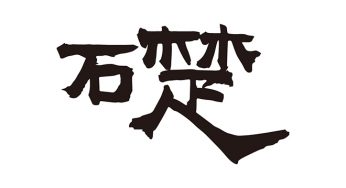 礎