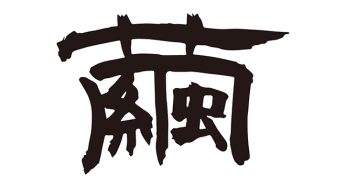 繭