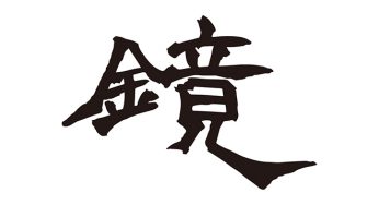 鏡