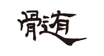 髄