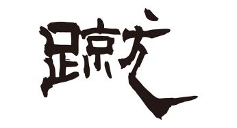 蹴
