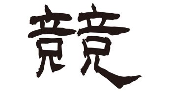 競