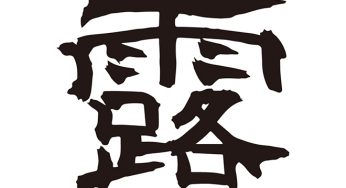露