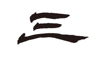 三