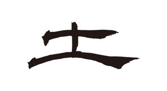 土