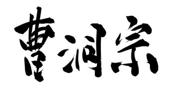 曹洞宗