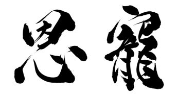 恩寵