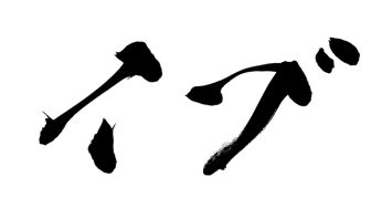イブ