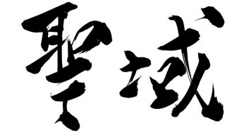 聖域