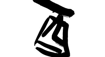 酉