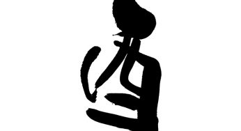 酉