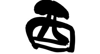 酉
