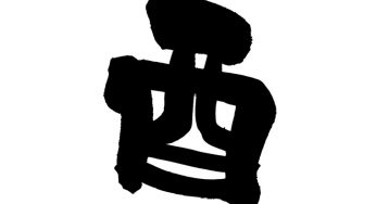 酉