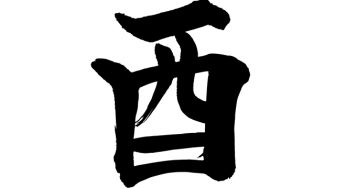 酉