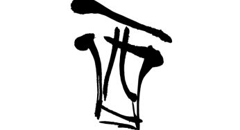 酉