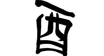 酉