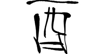 酉