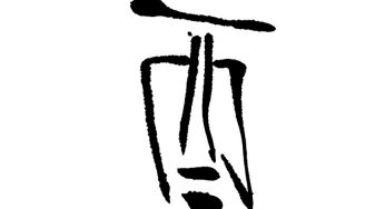 酉