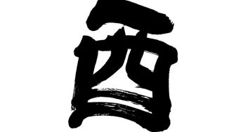 酉