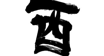 酉