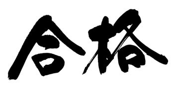 合格