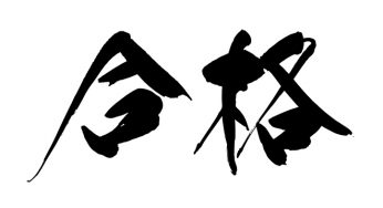 合格