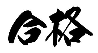 合格