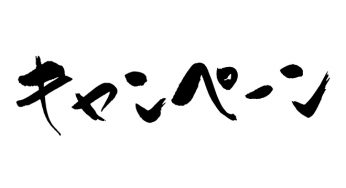 キャンペーン