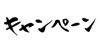 キャンペーン