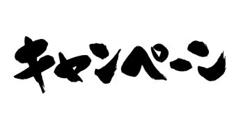 キャンペーン