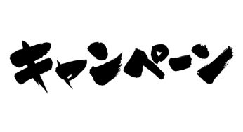 キャンペーン