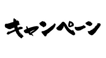 キャンペーン