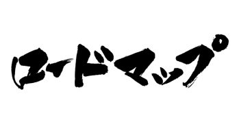 ロードマップ