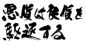 悪貨は良貨を駆逐する