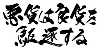 悪貨は良貨を駆逐する