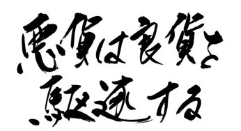 悪貨は良貨を駆逐する