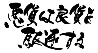 悪貨は良貨を駆逐する