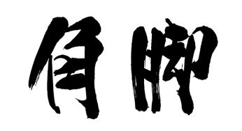 角脚