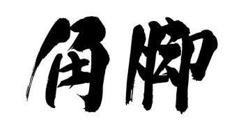 角脚